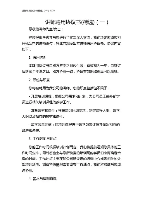讲师聘用协议书(精选)(一)2024