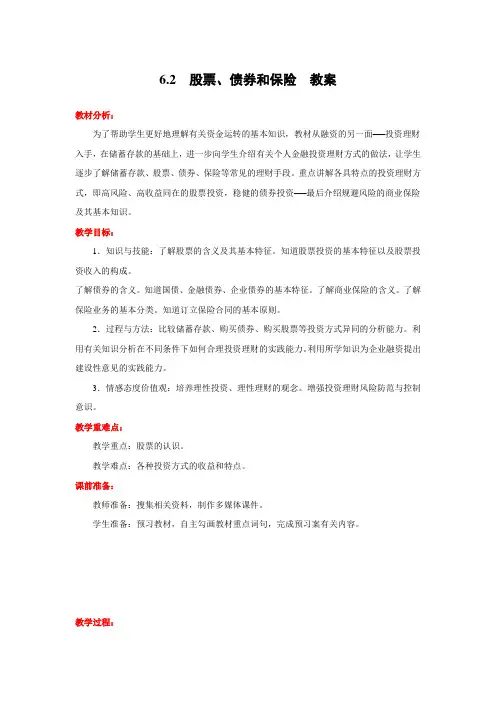 6.2  股票、债券和保险(教案)高一政治(人教必修1)
