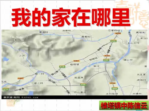 人教版_我的家在哪里-ppt下载