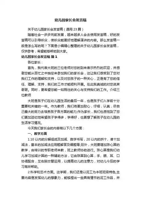 关于幼儿园家长会发言稿（通用23篇）