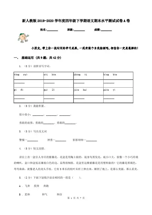 新人教版2019-2020学年度四年级下学期语文期末水平测试试卷A卷