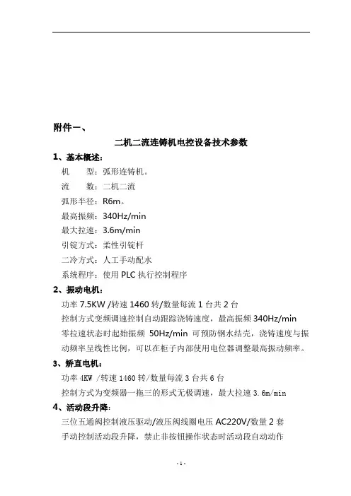 连铸机电控技术参数