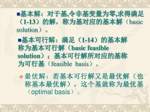 线性规划问题的解