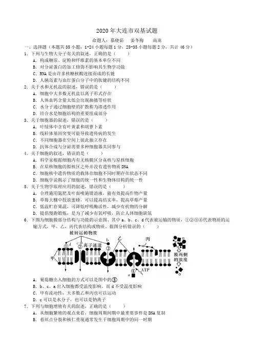大连市2020年双基(一模)生物试卷
