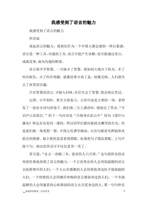 我感受到了语言的魅力_优秀作文