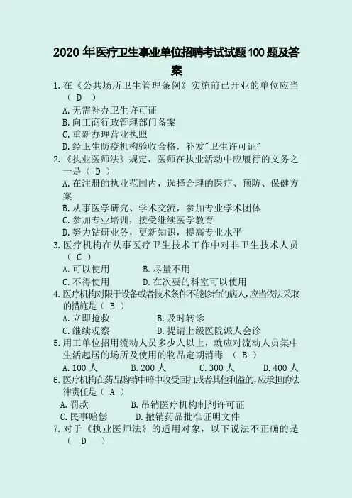 2020年医疗卫生事业单位招聘考试试题100题及答案