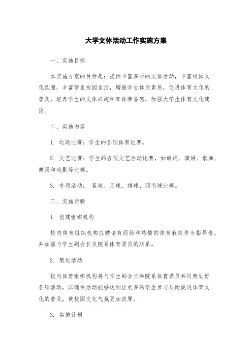 大学文体活动工作实施方案