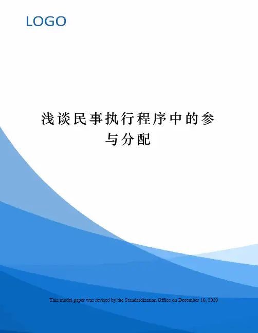 浅谈民事执行程序中的参与分配