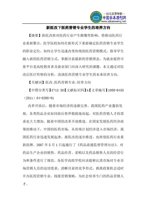 新医改下医药营销专业学生培养方向