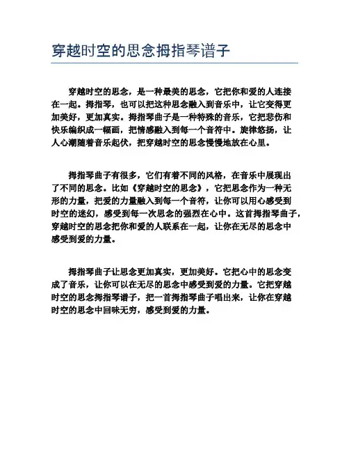 穿越时空的思念拇指琴谱子