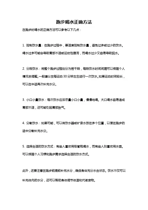 跑步喝水正确方法