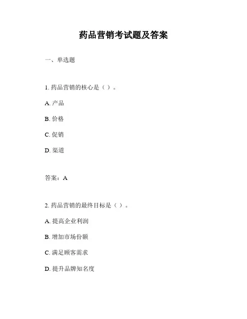 药品营销考试题及答案