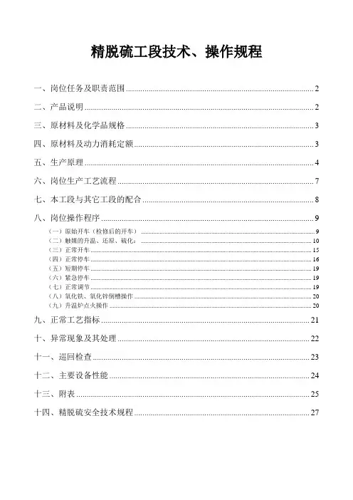 精脱硫操作规程