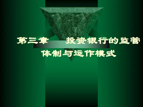 第三章监管体制与运作模式