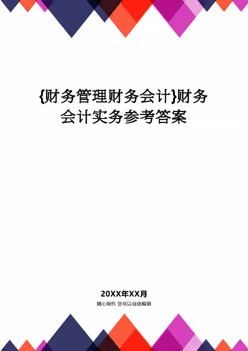 【财务管理财务会计】 财务会计实务参考答案