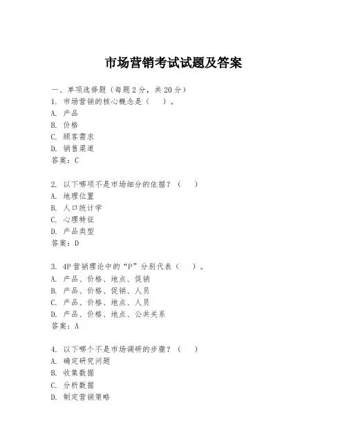 市场营销考试试题及答案