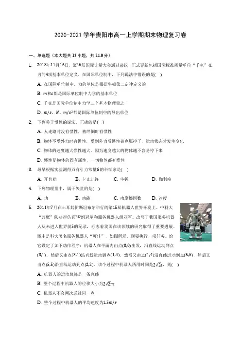 2020-2021学年贵阳市高一上学期期末物理复习卷_附答案解析