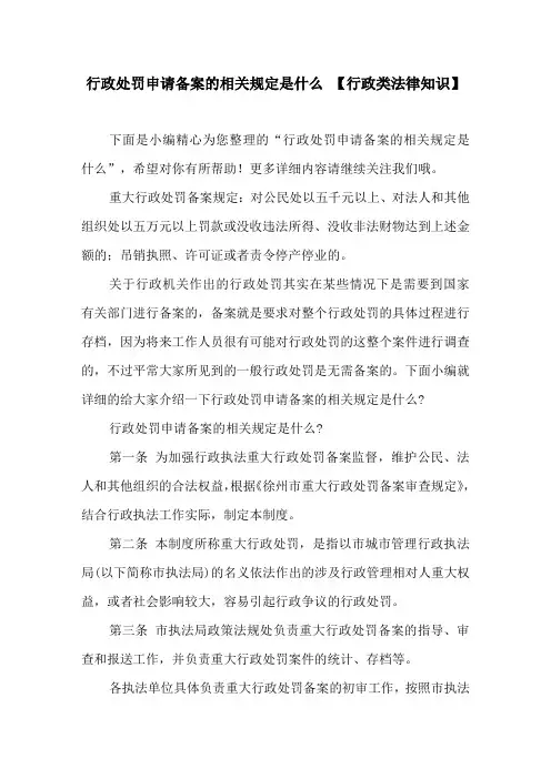 行政处罚申请备案的相关规定是什么 【行政类法律知识】