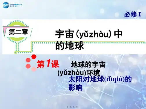 高考地理一轮总复习 第2章 第1课 地球的宇宙环境 太阳对地球的影响课件 新人教版必修1