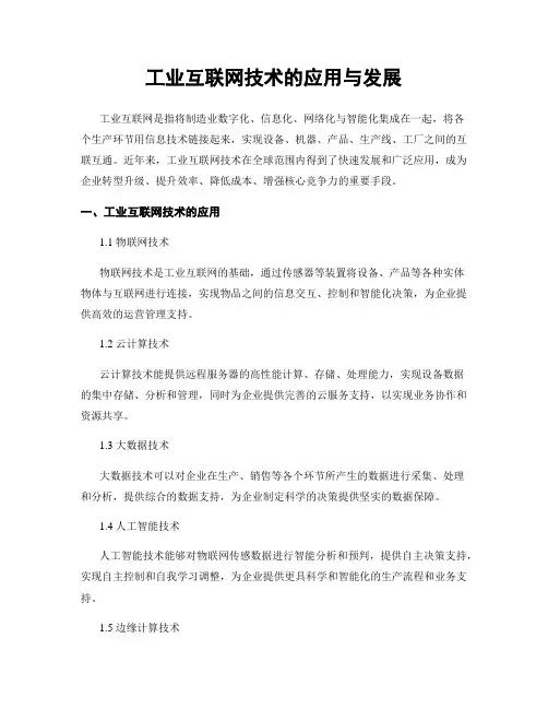 工业互联网技术的应用与发展
