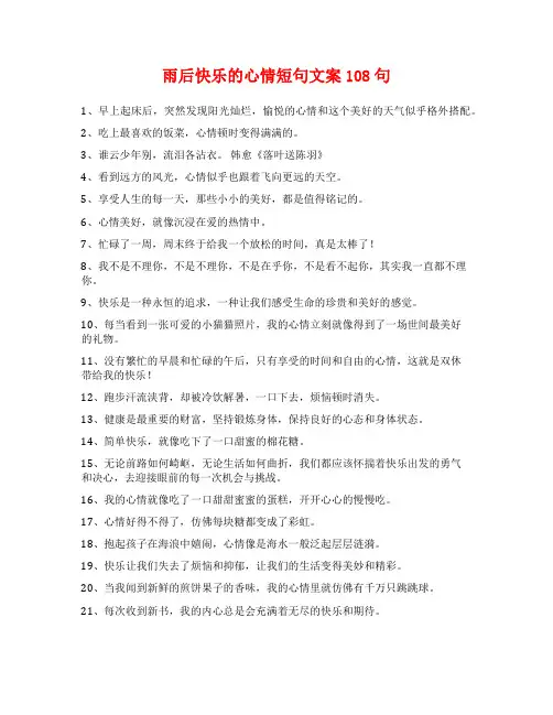 雨后快乐的心情短句文案108句