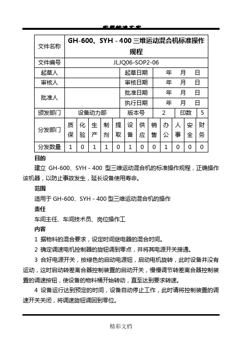06.CH-600.SYH-400型三维运动混合机实用实用标准操作规程