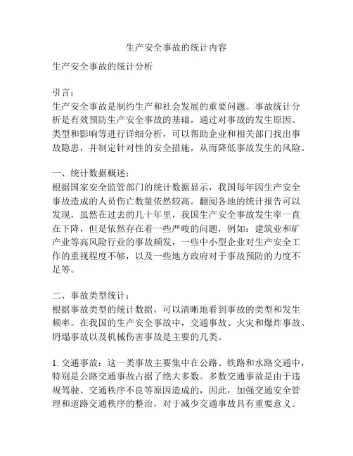 生产安全事故的统计内容