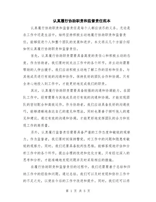 认真履行协助职责和监督责任范本（2篇）