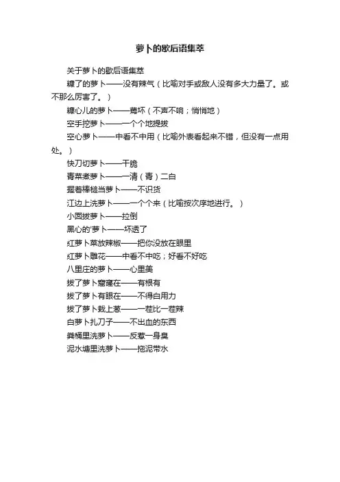 关于萝卜的歇后语集萃