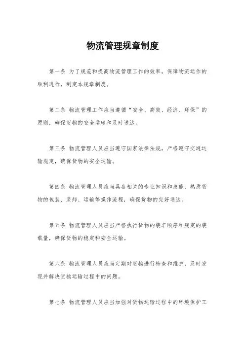 物流管理规章制度