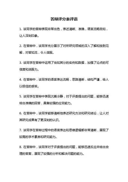 答辩评分表评语