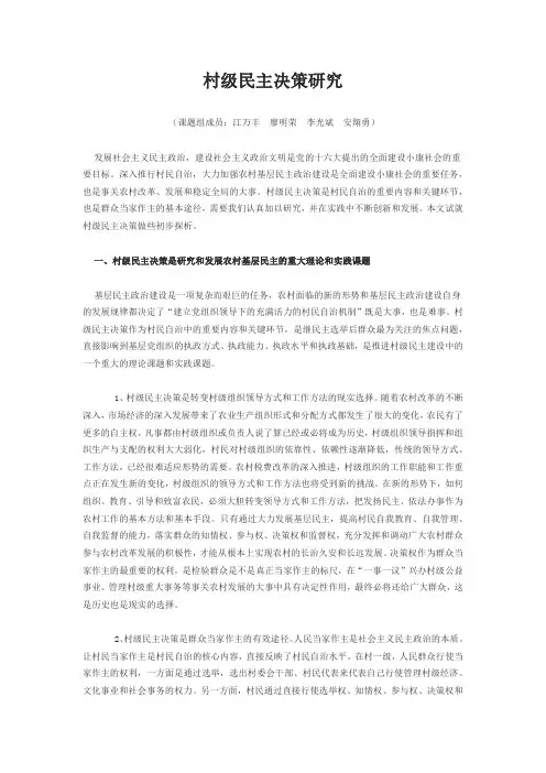 村级民主决策研究