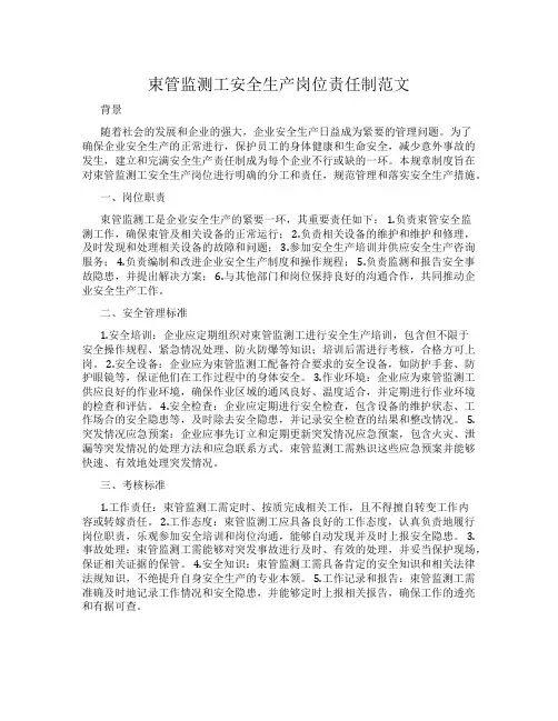 束管监测工安全生产岗位责任制范文