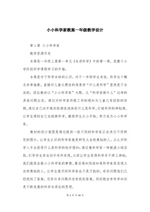 小小科学家教案一年级教学设计