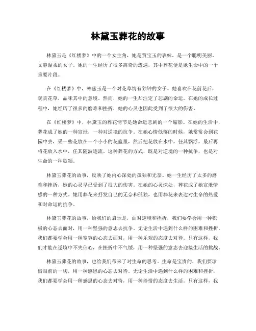林黛玉葬花的故事