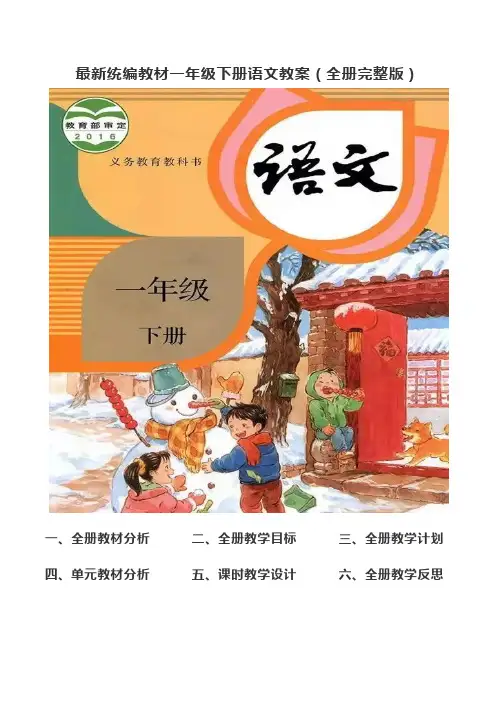 最新统编教材一年级下册语文教案(全册完整版)