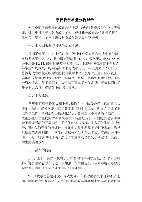 学校教学质量分析报告