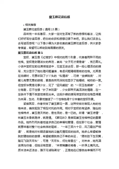 黛玉葬花读后感