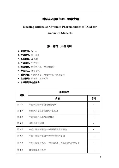 大学教学大纲_中药药剂学专论