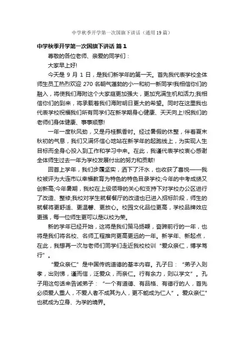 中学秋季开学第一次国旗下讲话（通用19篇）