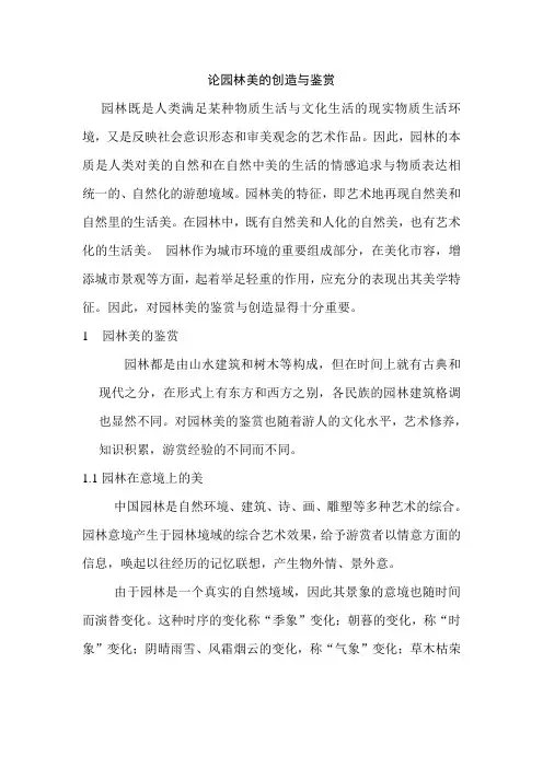 论园林美的创造与鉴赏1