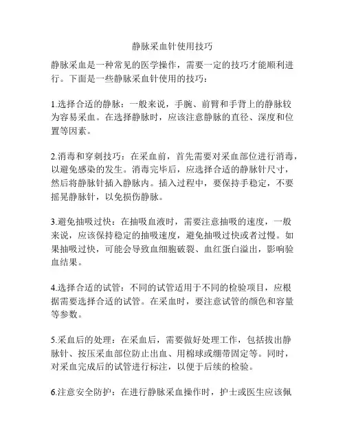 静脉采血针使用技巧
