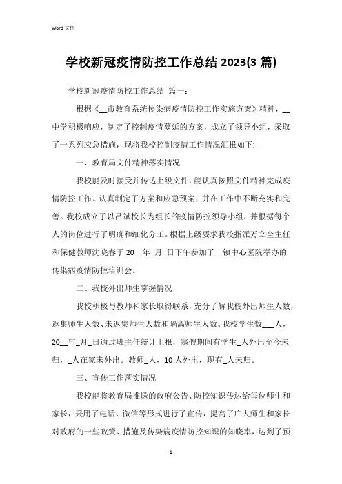 学校新冠疫情防控工作总结2023(3篇)