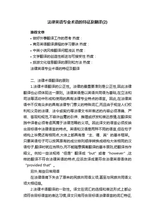 法律英语专业术语的特征及翻译