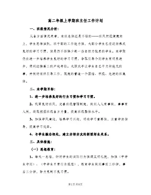 高二年级上学期班主任工作计划(三篇)