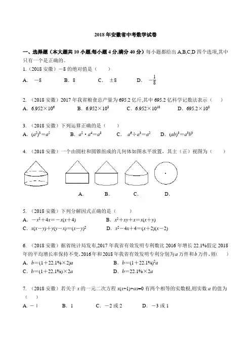 2018年安徽省中考数学试卷(WORD精校版带标准答案及解析)