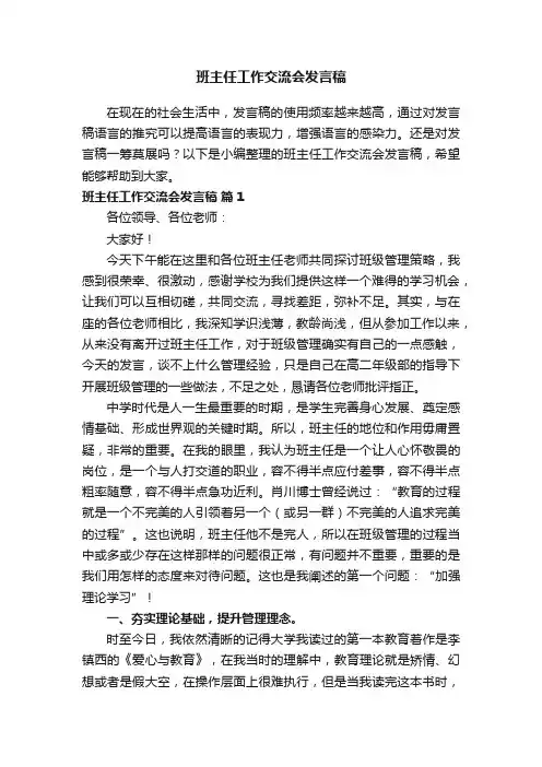 班主任工作交流会发言稿（精选11篇）