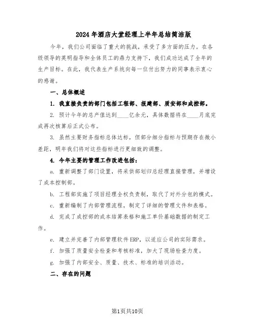 2024年酒店大堂经理上半年总结简洁版（5篇）