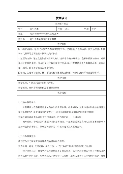 第6单元 主题二 时代与变革——为人生而艺术  教学设计 (表格式)高中美术必修 《美术鉴赏》