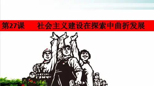 【高中历史人教统编版必修】中外历史纲要上 第27课 社会主义建设在探索中曲折发展